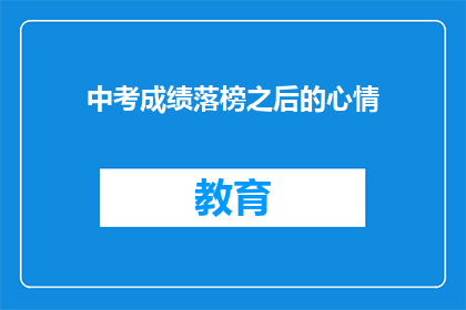 中考成绩落榜之后的心情(落榜后：中考成绩揭晓，你的心情如何？)