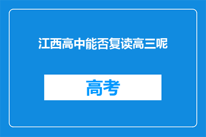 江西高中能否复读高三呢(江西高中是否提供高三复读服务？)