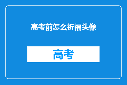 高考前怎么祈福头像(高考前如何祈福以期好运？)