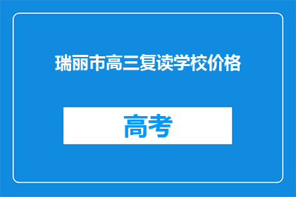 瑞丽市高三复读学校价格(瑞丽市高三复读学校价格是多少？)
