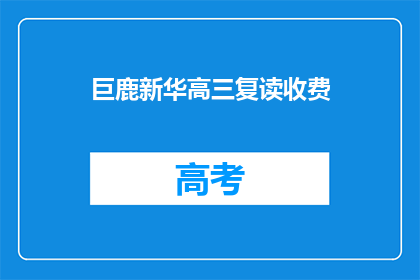 巨鹿新华高三复读收费(巨鹿新华高三复读收费是多少？)