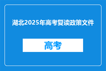 湖北2025年高考复读政策文件(湖北2025年高考复读政策文件：疑问？)