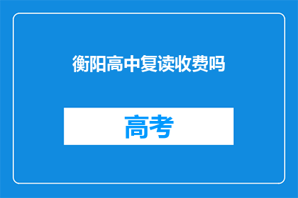 衡阳高中复读收费吗(衡阳高中复读是否收费？)