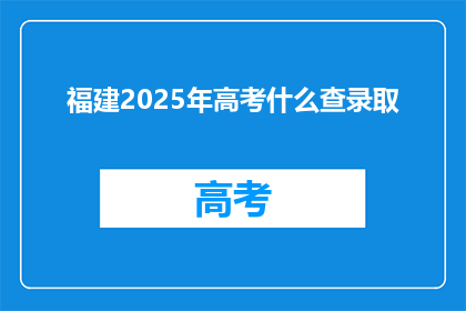 福建2025年高考什么查录取(2025年福建高考录取情况如何查询？)