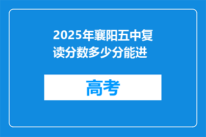 2025年襄阳五中复读分数多少分能进(2025年襄阳五中复读分数线是多少？)