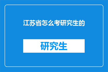 江苏省怎么考研究生的(江苏省研究生考试流程解析)