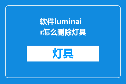 软件luminair怎么删除灯具(如何安全地从luminair软件中移除灯具？)