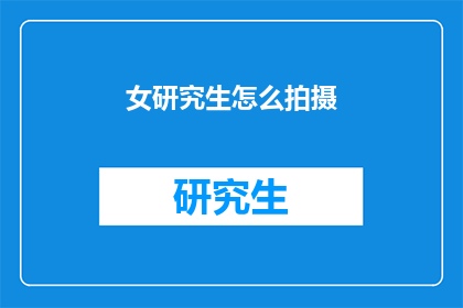女研究生怎么拍摄(如何为女研究生拍摄？)