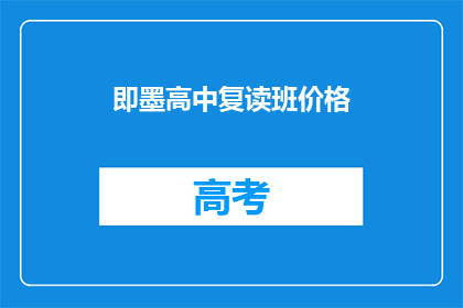 即墨高中复读班价格(即墨高中复读班价格是多少？)