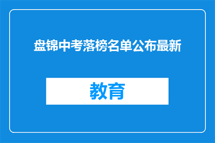 盘锦中考落榜名单公布最新(盘锦中考落榜名单最新公布，你上榜了吗？)