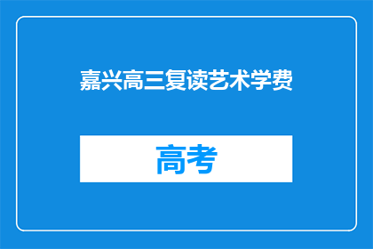 嘉兴高三复读艺术学费(嘉兴高三复读艺术学费是多少？)