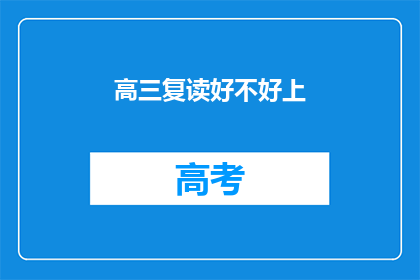 高三复读好不好上(高三复读是否有助于提升成绩？)