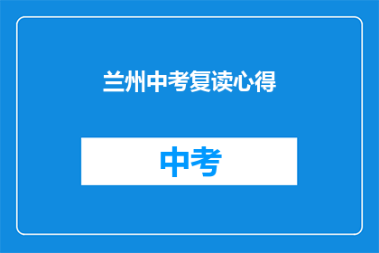 兰州中考复读心得(兰州中考复读经验分享：成功秘诀大揭秘)