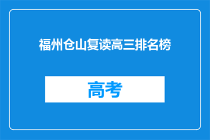 福州仓山复读高三排名榜(福州仓山复读高三排名榜：谁是榜首？)