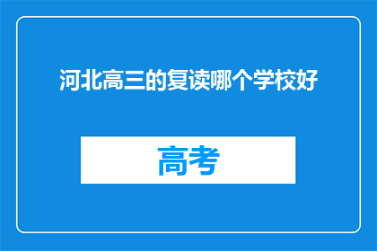 河北高三的复读哪个学校好(河北高三复读学校哪个好？)
