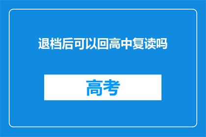 退档后可以回高中复读吗(退档后能否重返高中复读？)