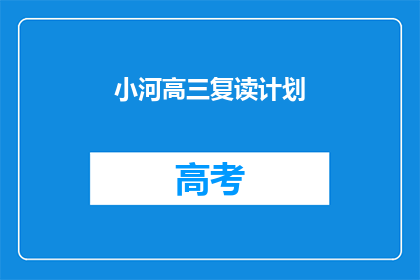 小河高三复读计划(高三复读生如何制定高效学习计划？)