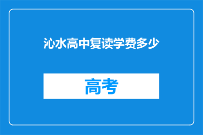 沁水高中复读学费多少(沁水高中复读学费是多少？)