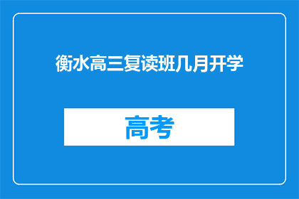 衡水高三复读班几月开学(衡水高三复读班何时开学？)
