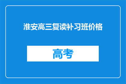 淮安高三复读补习班价格(淮安高三复读补习班价格是多少？)