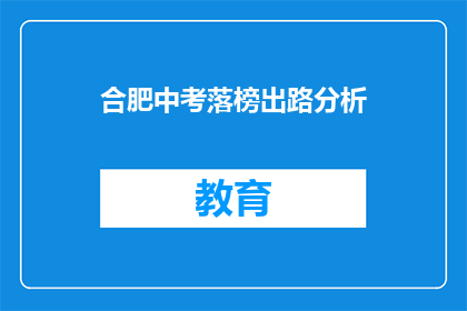 合肥中考落榜出路分析(合肥中考落榜生的未来出路何在？)