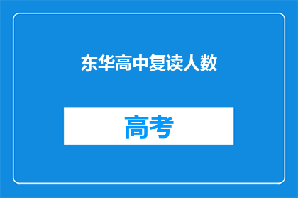 东华高中复读人数(东华高中复读生人数激增，背后原因何在？)