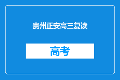 贵州正安高三复读(贵州正安高三复读班：你准备好了吗？)