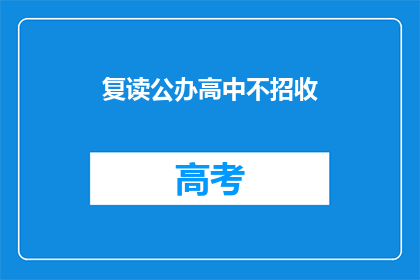 复读公办高中不招收(公办高中是否不招收复读生？)