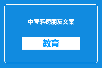 中考落榜朋友文案(中考落榜，朋友，你的人生还有无限可能吗？)
