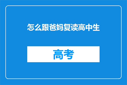 怎么跟爸妈复读高中生(如何与父母沟通，让他们理解我选择继续高中学习的决定？)