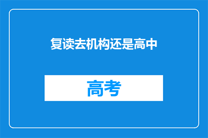 复读去机构还是高中(选择复读还是继续高中教育？)
