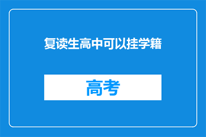 复读生高中可以挂学籍(复读生能否保留高中学籍？)