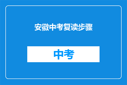 安徽中考复读步骤(安徽中考复读步骤疑问：如何有效规划并实现复读目标？)