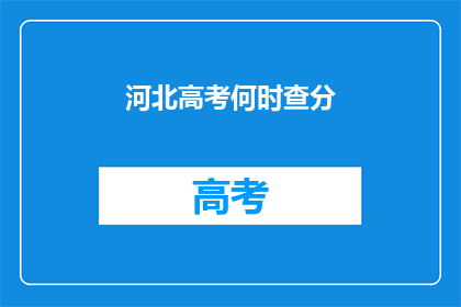 河北高考何时查分(河北高考分数何时公布？)
