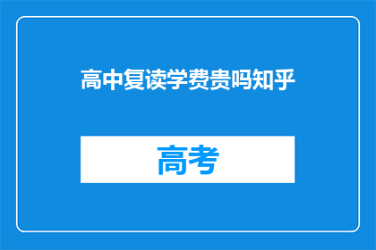 高中复读学费贵吗知乎(高中复读学费是否昂贵？)