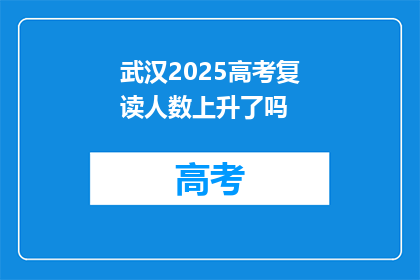 武汉2025高考复读人数上升了吗(武汉2025年高考复读生人数是否上升？)