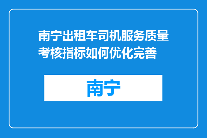 南宁出租车司机服务质量考核指标如何优化完善(如何优化完善南宁出租车司机服务质量考核指标？)