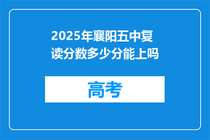2025年襄阳五中复读分数多少分能上吗(2025年襄阳五中复读分数线是多少？)