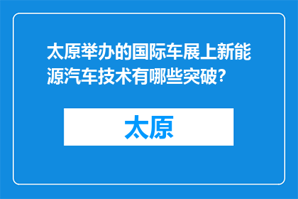 太原举办的国际车展上新能源汽车技术有哪些突破？(太原国际车展上，新能源汽车技术有哪些突破？)