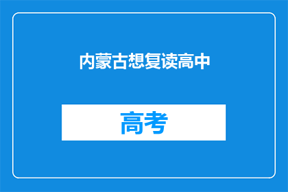 内蒙古想复读高中(内蒙古学生是否考虑复读高中？)