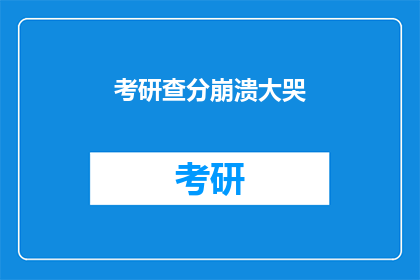 考研查分崩溃大哭(考研成绩揭晓，考生们为何泪洒考场？)