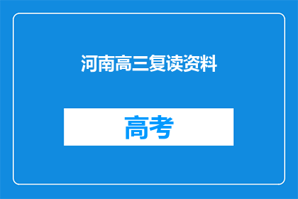河南高三复读资料(河南高三复读资料：你准备好了吗？)
