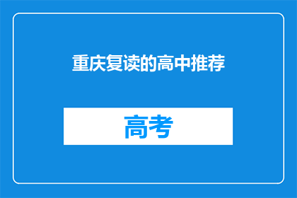 重庆复读的高中推荐(重庆哪些高中值得复读？)