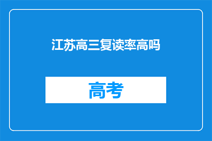 江苏高三复读率高吗(江苏高三复读率现状如何？)