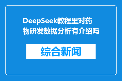 DeepSeek教程里对药物研发数据分析有介绍吗(DeepSeek教程中是否包含药物研发数据分析的详细介绍？)