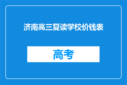 济南高三复读学校价钱表(济南高三复读学校价格一览表)