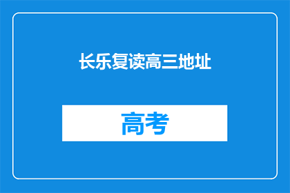 长乐复读高三地址(长乐复读高三的地址在哪里？)