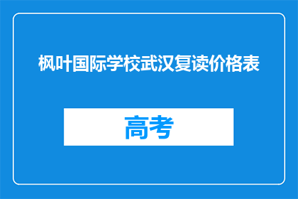 枫叶国际学校武汉复读价格表(枫叶国际学校武汉复读价格表是多少？)