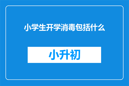 小学生开学消毒包括什么(小学生开学前需进行哪些消毒措施？)