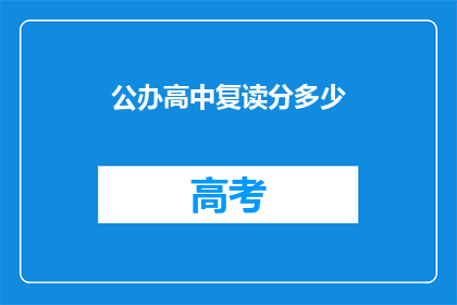 公办高中复读分多少(公办高中复读生应如何分配学习时间？)